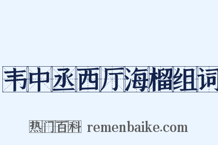 韦中丞西厅海榴组词是什么意思的图片